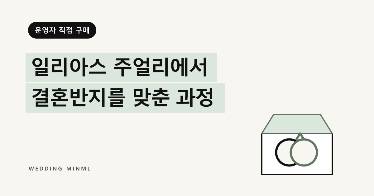 일리아스 주얼리에서 결혼반지를 맞춘 과정 대표 이미지