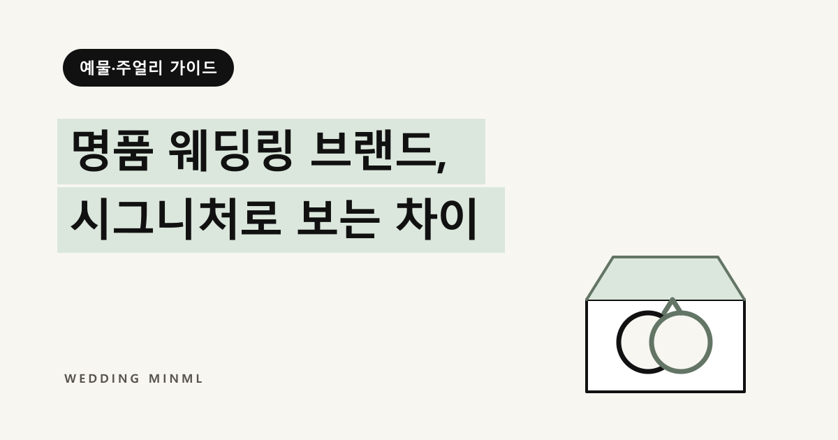 명품 웨딩링 브랜드, 시그니처로 보는 차이 대표 이미지