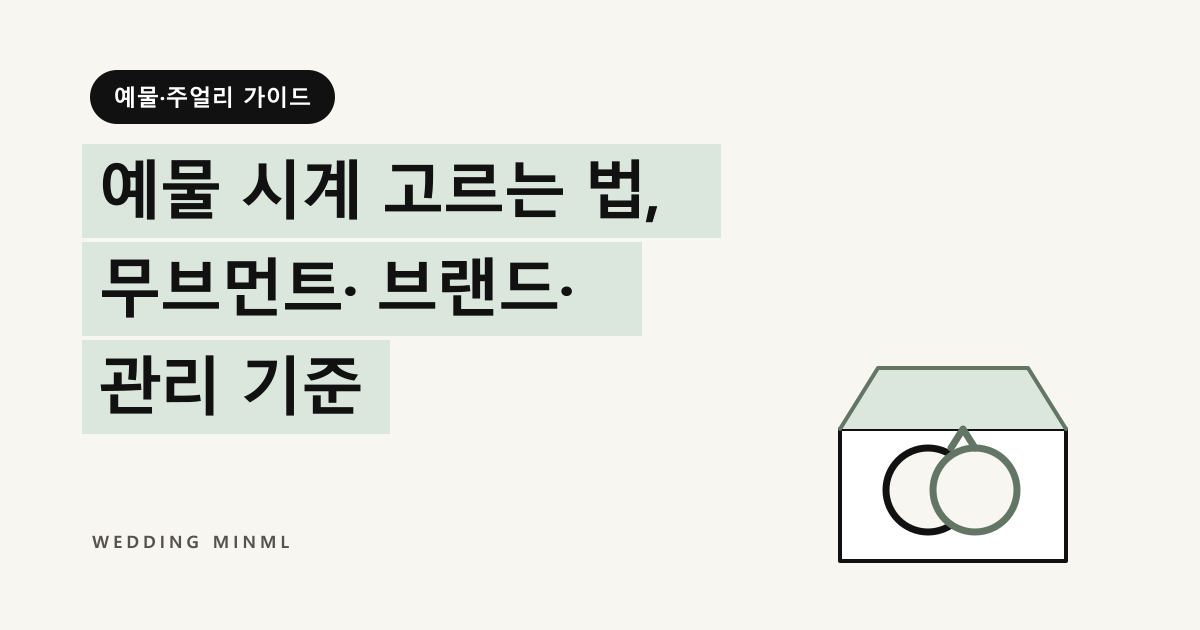예물 시계 고르는 법, 무브먼트·브랜드·관리 기준 대표 이미지