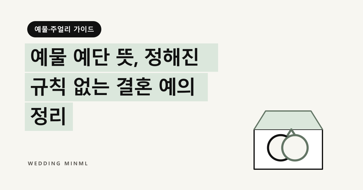 예물 예단 뜻, 정해진 규칙 없는 결혼 예의 정리 대표 이미지