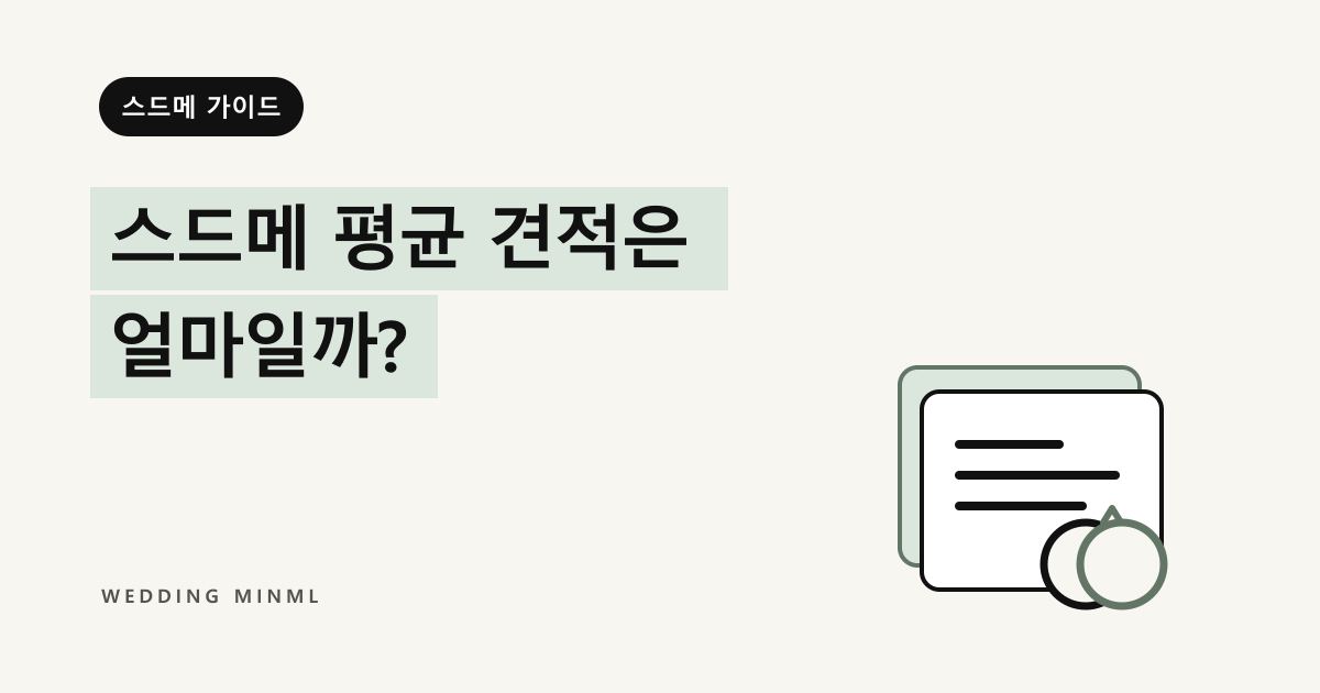 스드메 평균 견적은 얼마일까? 대표 이미지