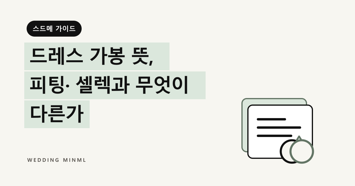 드레스 가봉 뜻, 피팅·셀렉과 무엇이 다른가 대표 이미지