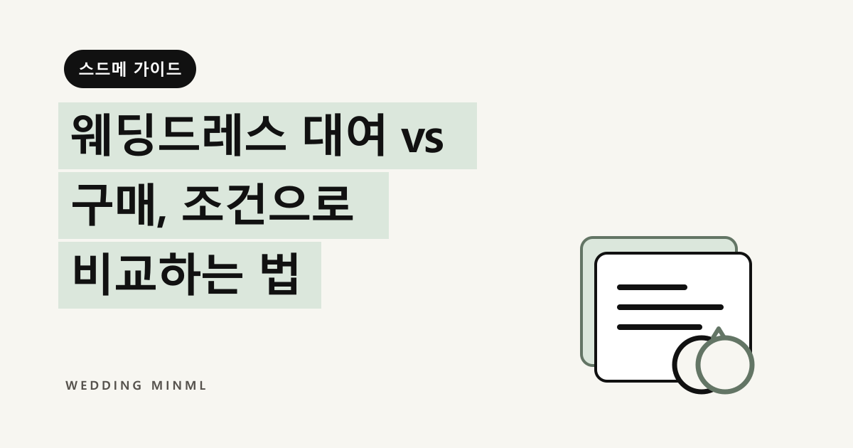 웨딩드레스 대여 vs 구매, 조건으로 비교하는 법 대표 이미지