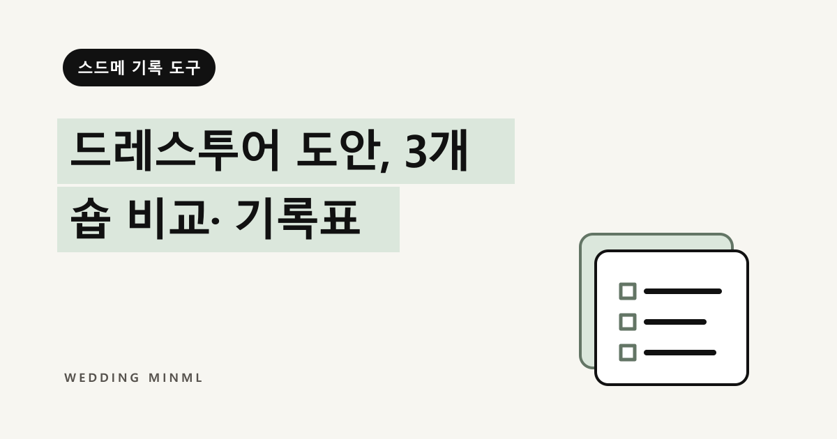 드레스투어 도안, 3개 숍 비교·기록표 대표 이미지