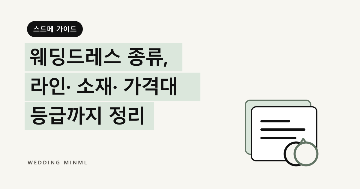 웨딩드레스 종류, 라인·소재·가격대 등급까지 정리 대표 이미지