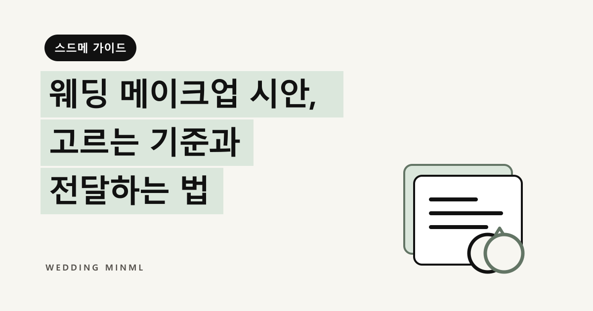 웨딩 메이크업 시안, 고르는 기준과 전달하는 법 대표 이미지