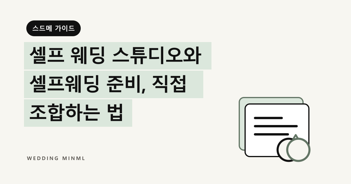셀프 웨딩 스튜디오와 셀프웨딩 준비, 직접 조합하는 법 대표 이미지