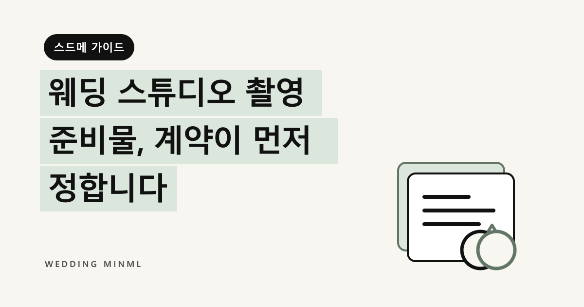웨딩 스튜디오 촬영 준비물, 계약이 먼저 정합니다 대표 이미지
