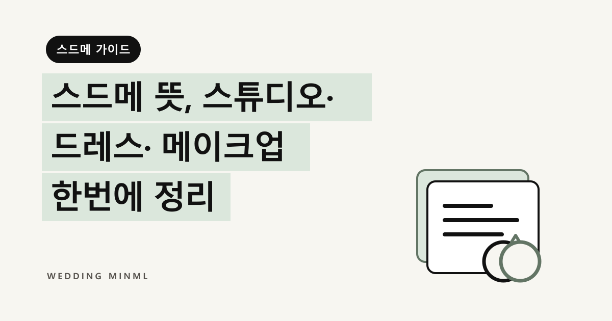 스드메 뜻, 스튜디오·드레스·메이크업 한번에 정리 대표 이미지