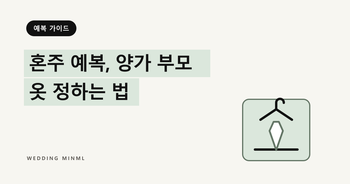 혼주 예복, 양가 부모 옷 정하는 법 대표 이미지