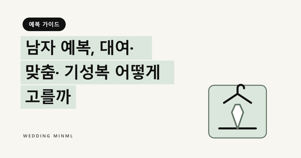 남자 예복, 대여·맞춤·기성복 어떻게 고를까 대표 이미지
