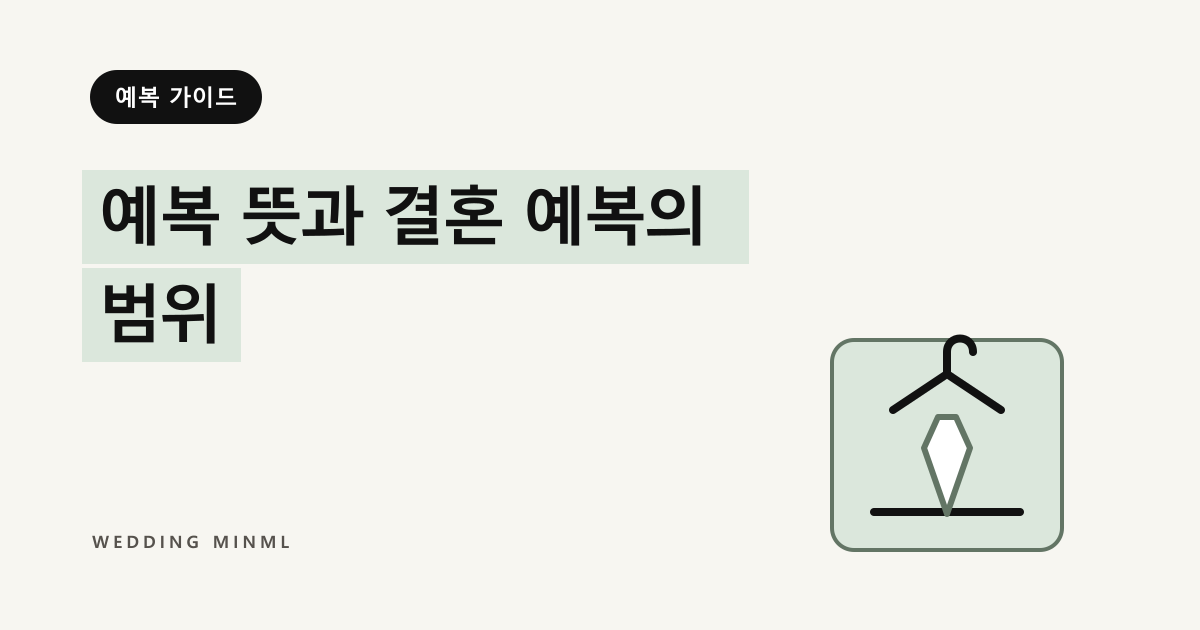 예복 뜻과 결혼 예복의 범위 대표 이미지